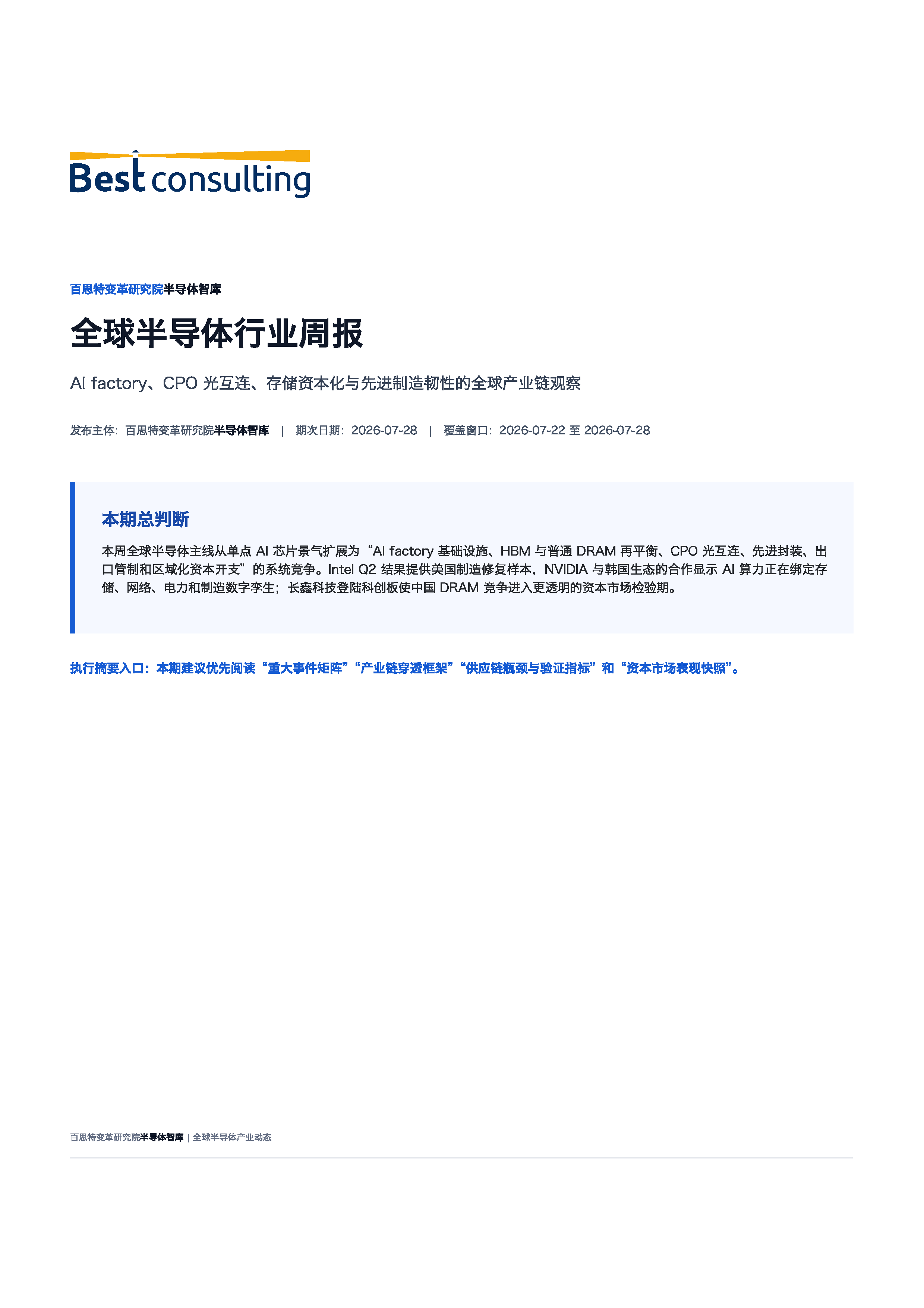 全球半导体行业周报(2026-07-28)预览第1页