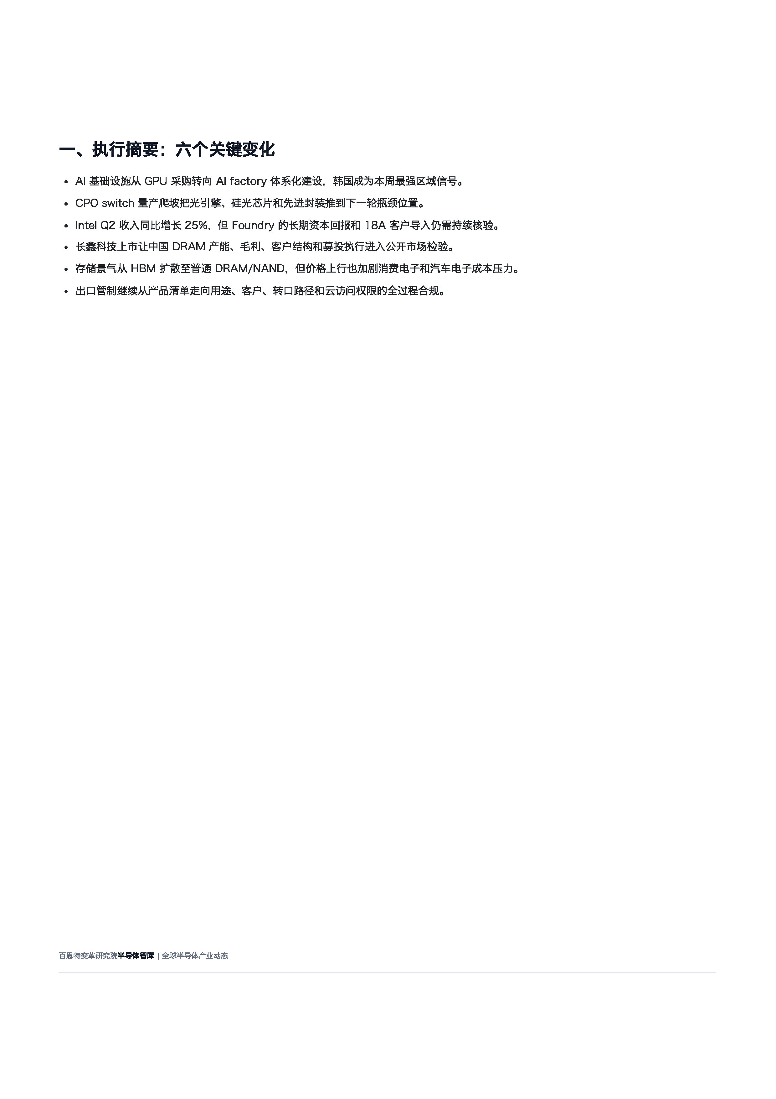 全球半导体行业周报(2026-07-28)预览第2页