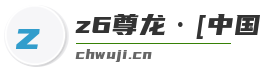 z6尊龙·[中国]官方网站