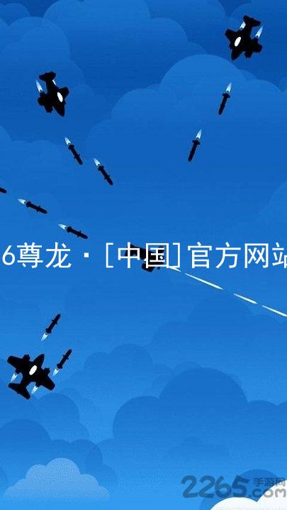 z6尊龙·[中国]官方网站
