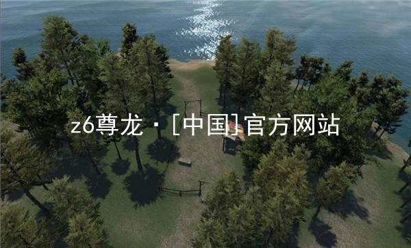 z6尊龙·[中国]官方网站