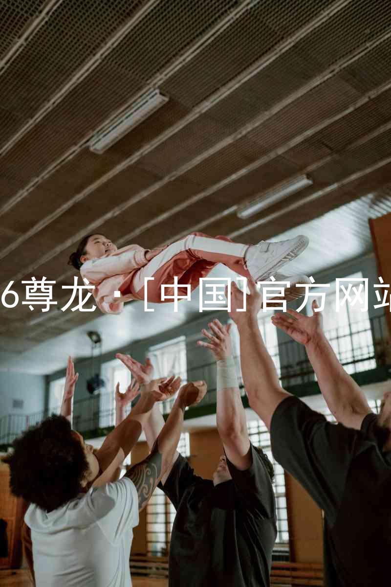 z6尊龙·[中国]官方网站