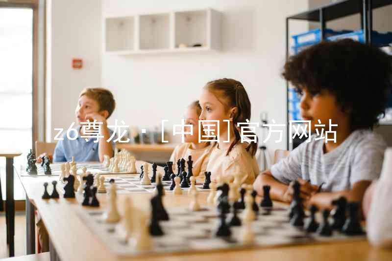 z6尊龙·[中国]官方网站
