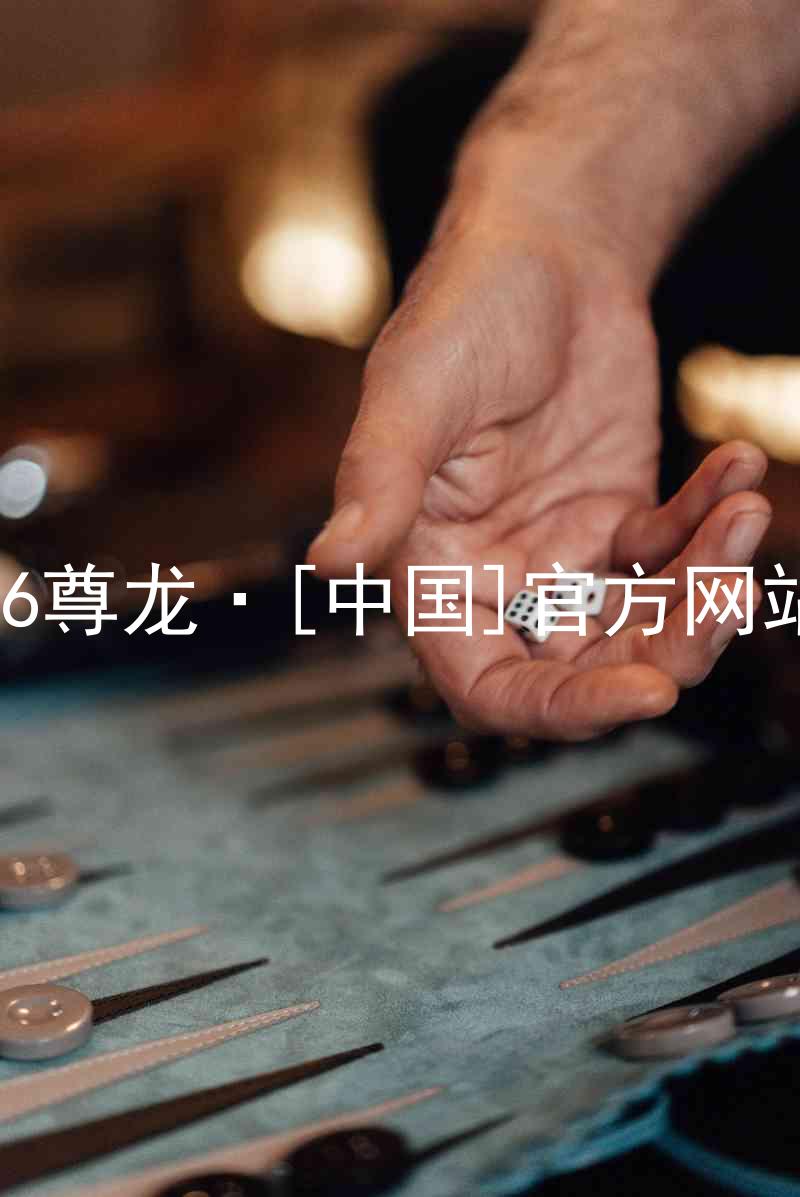 z6尊龙·[中国]官方网站