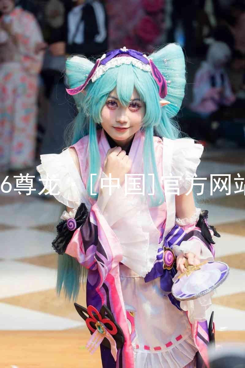 z6尊龙·[中国]官方网站