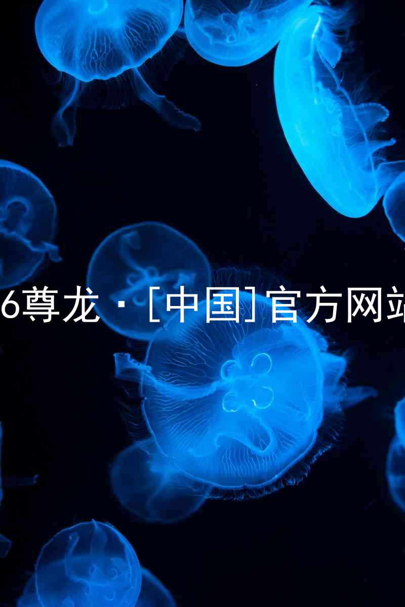 z6尊龙·[中国]官方网站