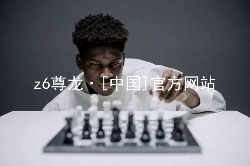 z6尊龙·[中国]官方网站