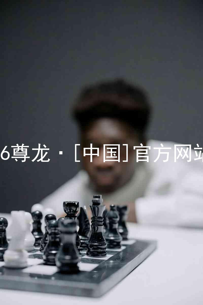 z6尊龙·[中国]官方网站