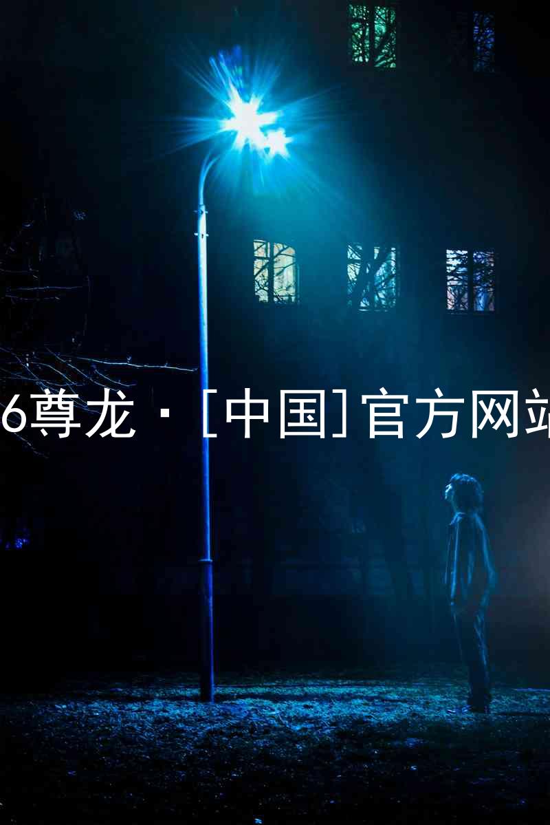 z6尊龙·[中国]官方网站