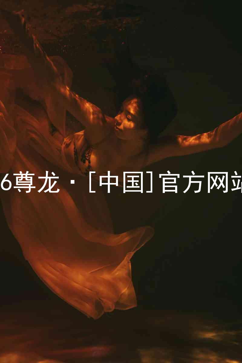 z6尊龙·[中国]官方网站