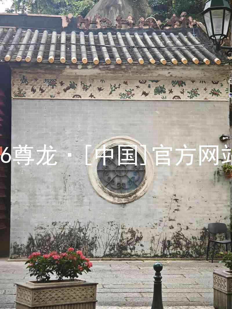 z6尊龙·[中国]官方网站
