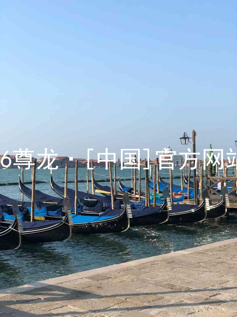 z6尊龙·[中国]官方网站