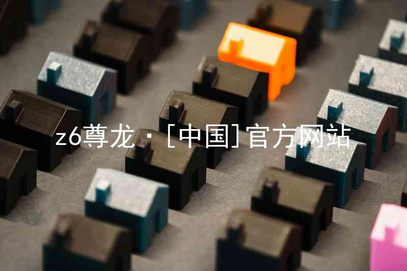 z6尊龙·[中国]官方网站