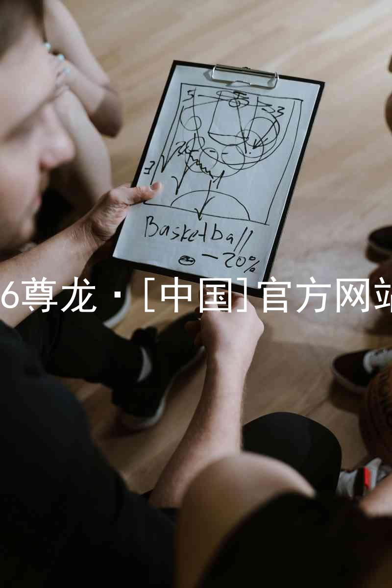 z6尊龙·[中国]官方网站