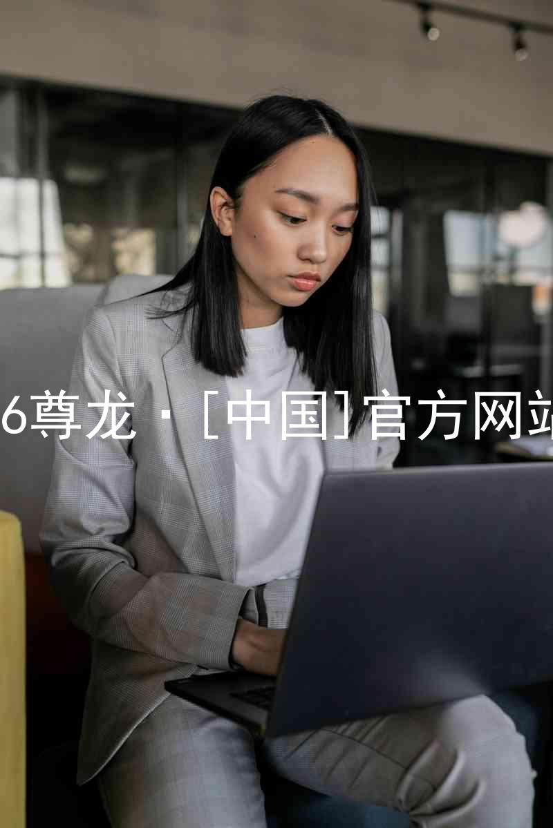 z6尊龙·[中国]官方网站