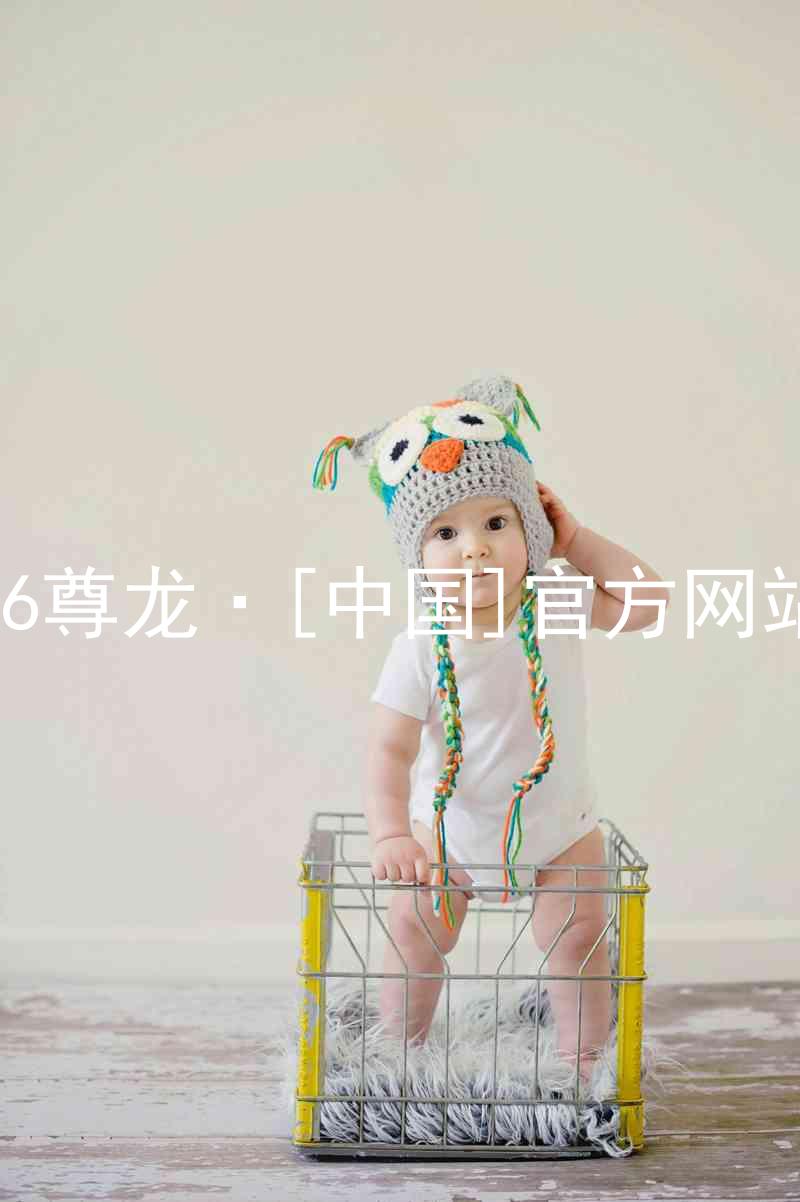 z6尊龙·[中国]官方网站