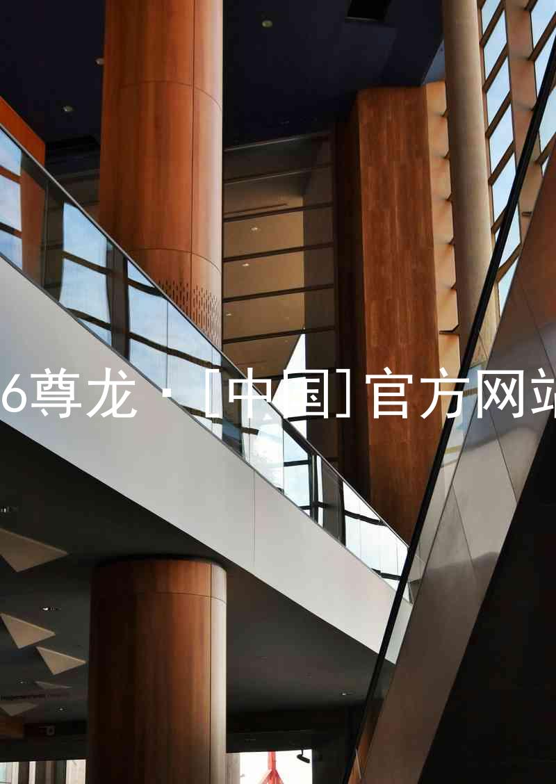 z6尊龙·[中国]官方网站