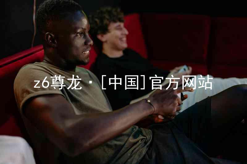 z6尊龙·[中国]官方网站